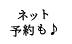 ネット予約も♪