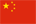 中国国旗