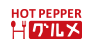 HOT PEPPER グルメ