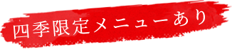 四季限定メニューあり