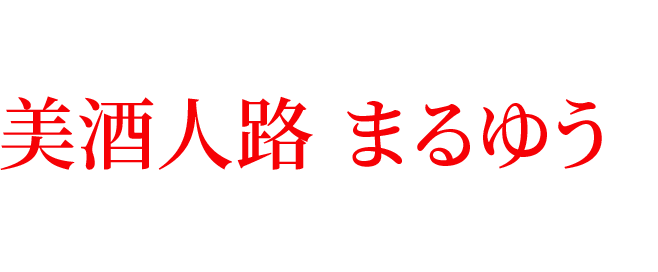 下呂温泉に来たからには美酒人路 まるゆうは外せない！